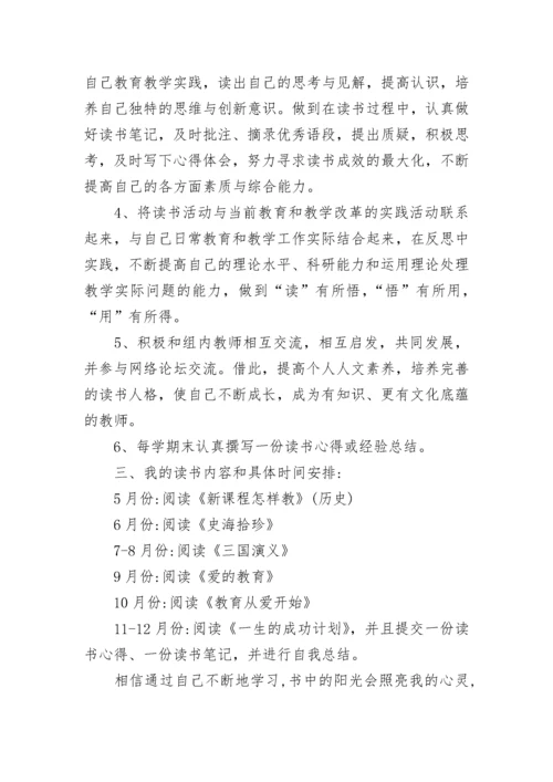 教师个人读书计划_1.docx