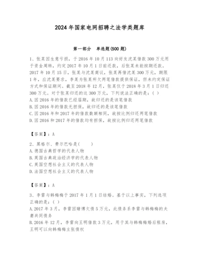 2024年国家电网招聘之法学类题库【易错题】.docx