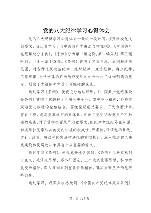 党的八大纪律学习心得体会.docx