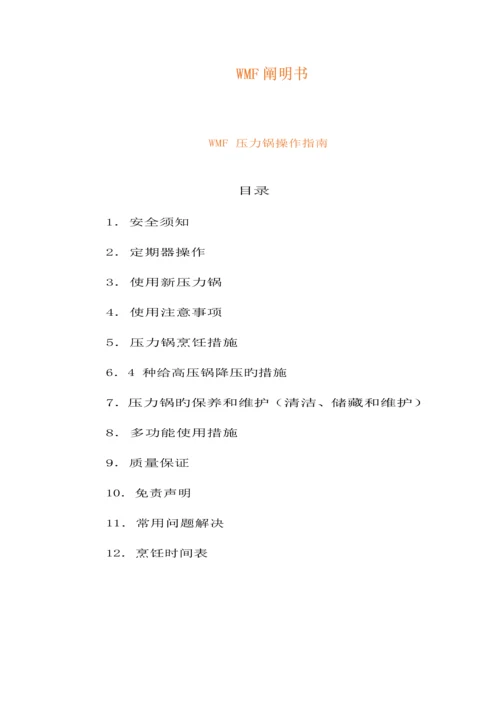 WMF压力锅中文专项说明书.docx