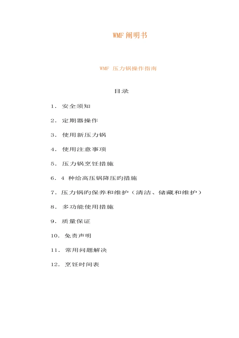 WMF压力锅中文专项说明书.docx