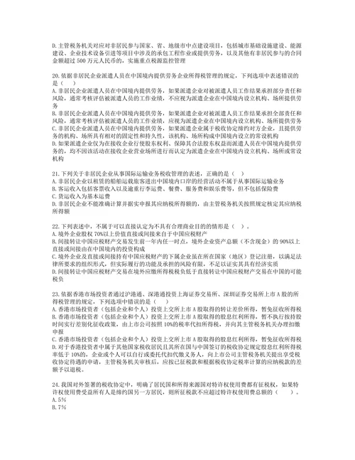 税务师税法二第三章 国际税收含解析