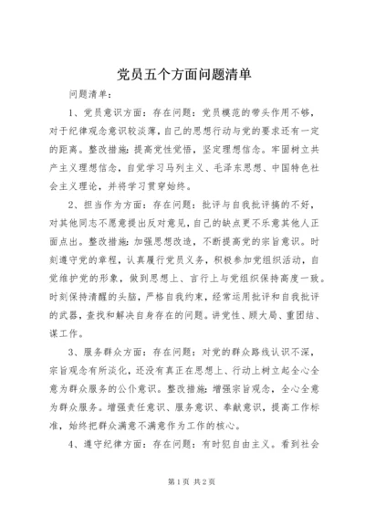 党员五个方面问题清单.docx