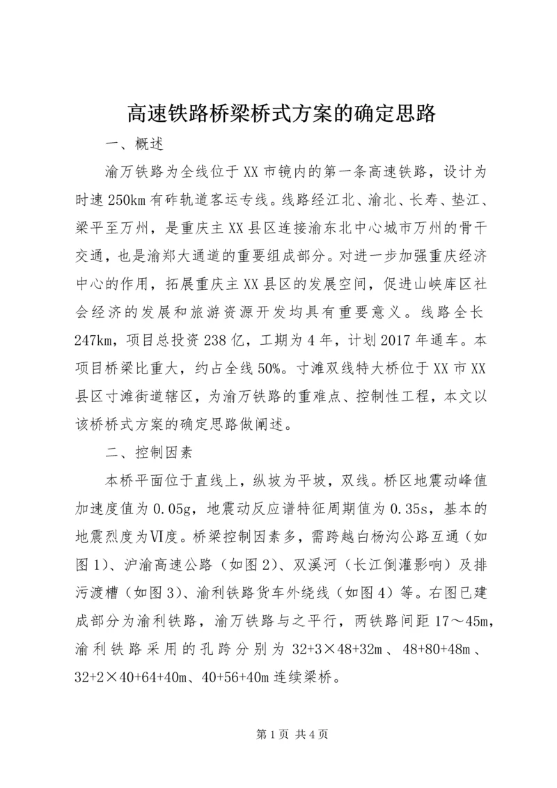 高速铁路桥梁桥式方案的确定思路.docx