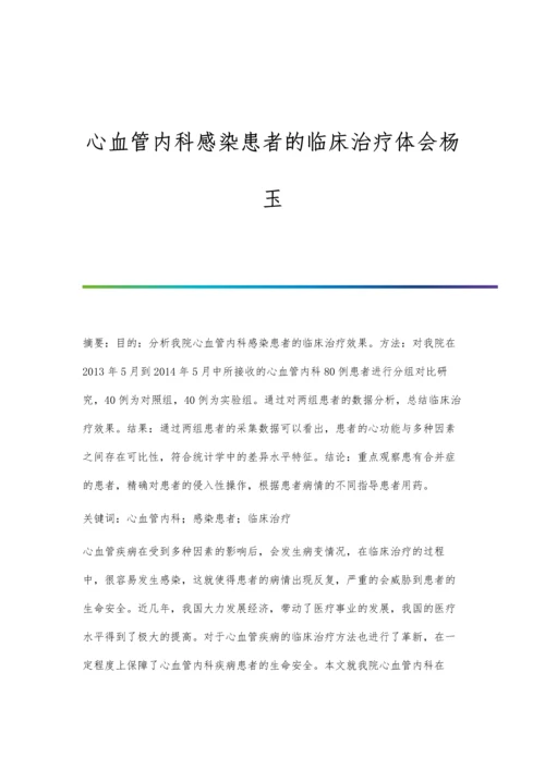 心血管内科感染患者的临床治疗体会杨玉.docx