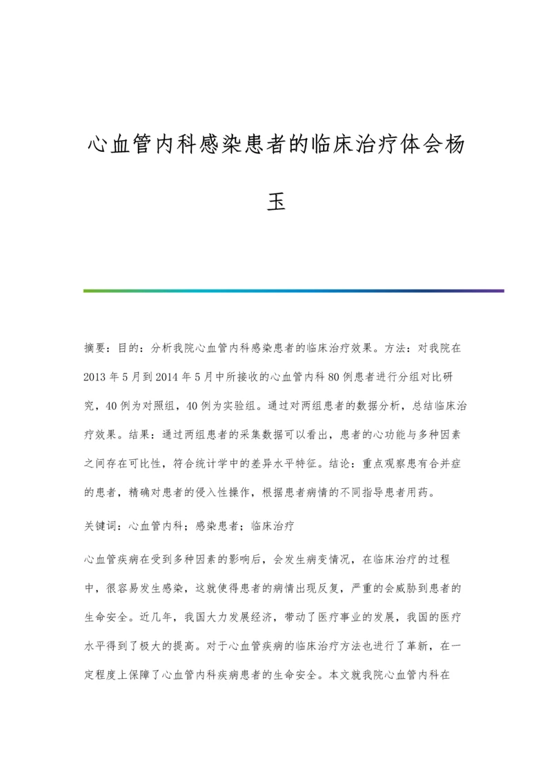 心血管内科感染患者的临床治疗体会杨玉.docx