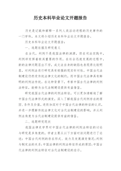 历史本科毕业论文开题报告.docx