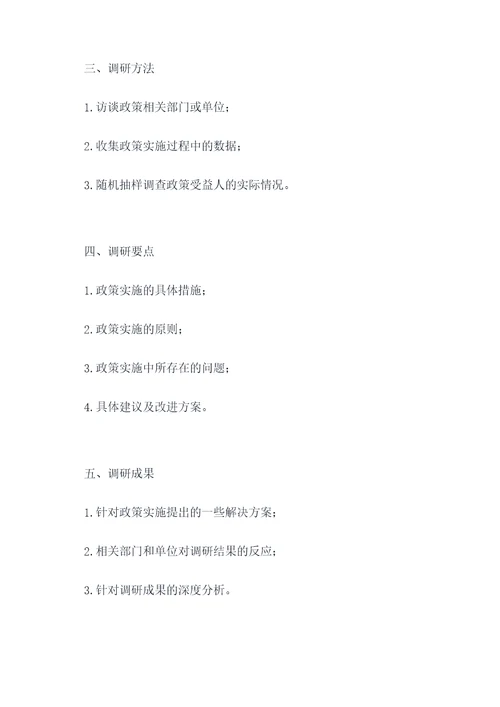 政务调研提纲
