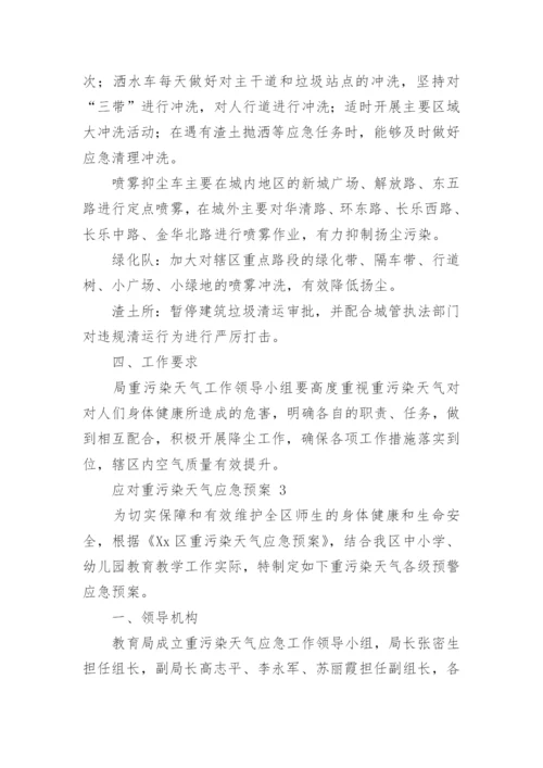 应对重污染天气应急预案.docx