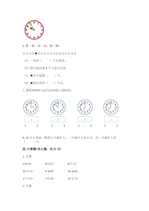 小学数学试卷一年级上册数学期末测试卷精品（达标题）.docx