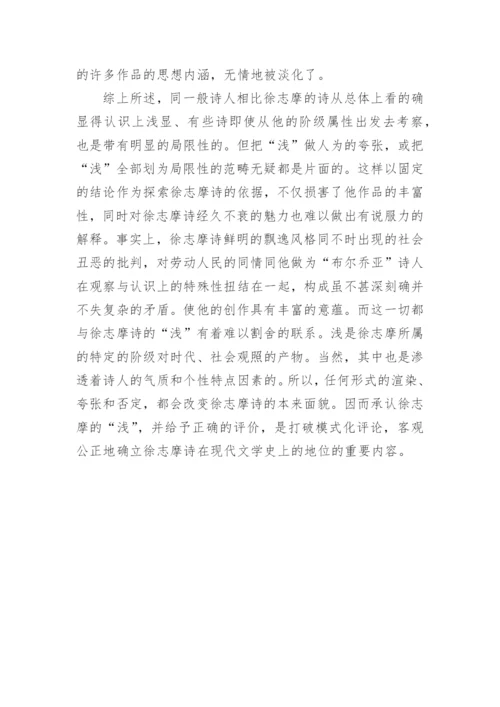 徐志摩诗的浅兼与一些评论者商榷论文精编.docx