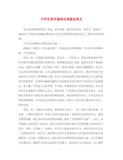 精编之大学生党申请的自我鉴定范文.docx