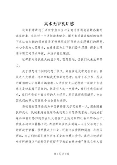 真水无香观后感.docx