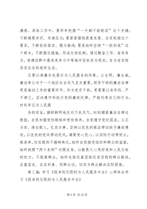 学习《投身到无限的为人民服务中去》心得体会.docx