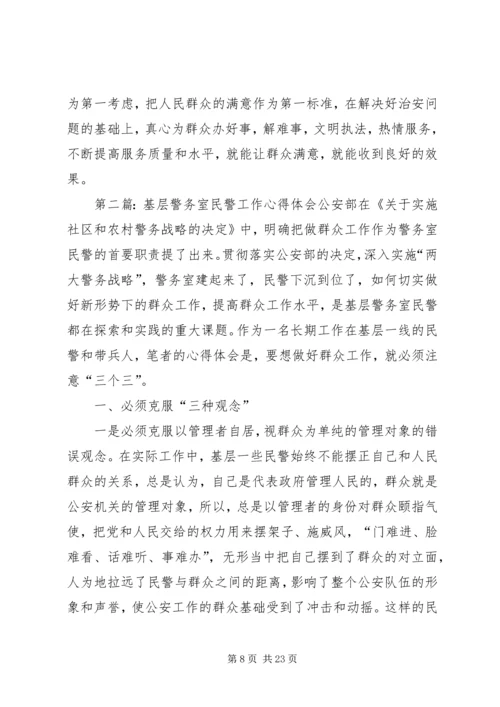 基层警务室民警工作心得体会 (4).docx