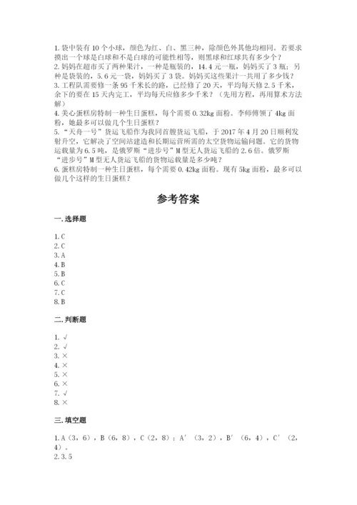 小学数学五年级上册期末测试卷及参考答案（能力提升）.docx