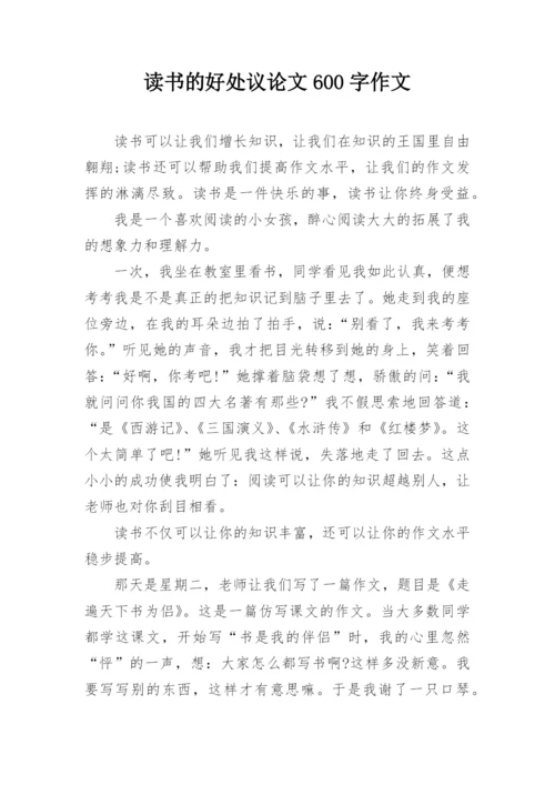 读书的好处议论文600字作文.docx