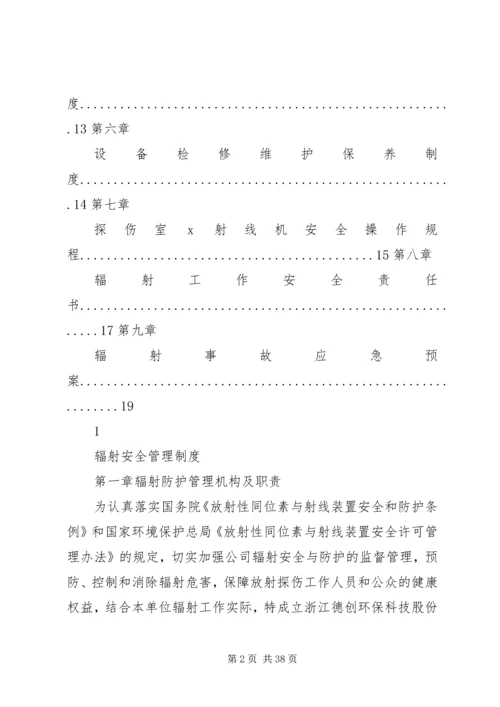 33辐射安全管理制度.docx