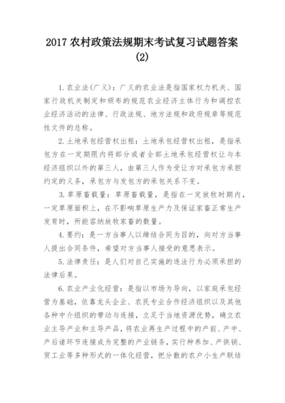 2017农村政策法规期末考试复习试题答案(2).docx