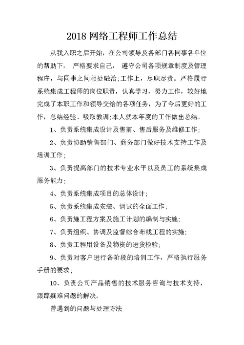 2018网络工程师工作总结