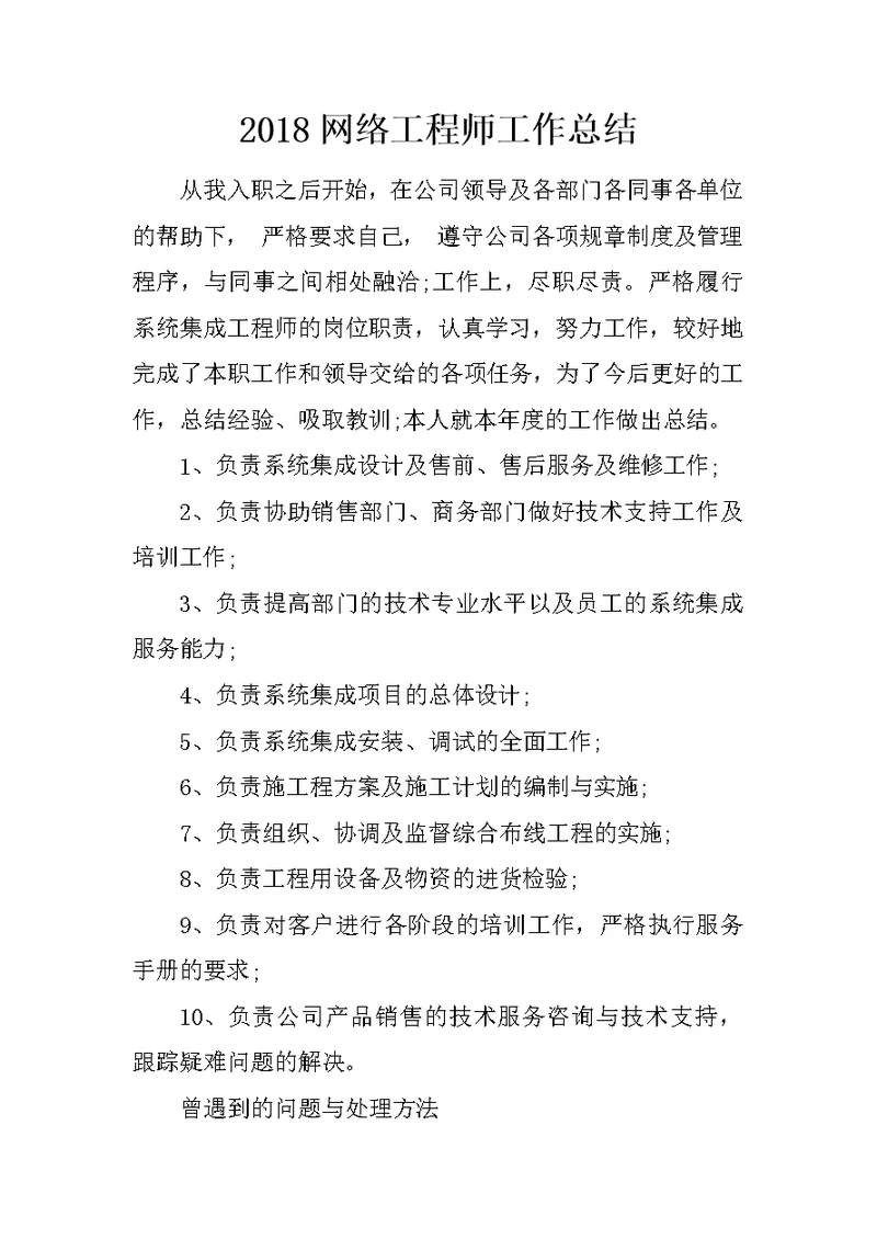 2018网络工程师工作总结