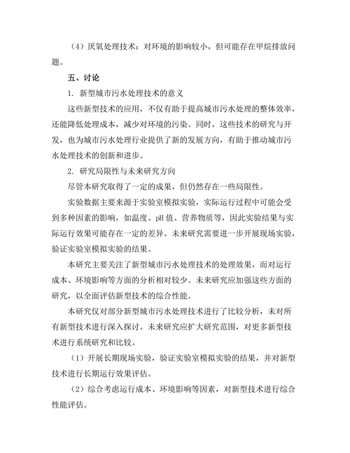 城市污水处理新技术的研究与应用