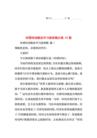 珍惜时间勤奋学习演讲稿合集10篇.docx