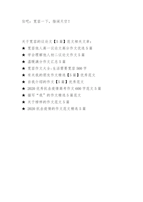 关于宽容的议论文【5篇】范文.docx