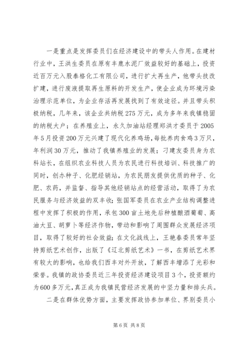 镇党委加强政协工作，努力开创政协工作新局面经验汇报 (4).docx