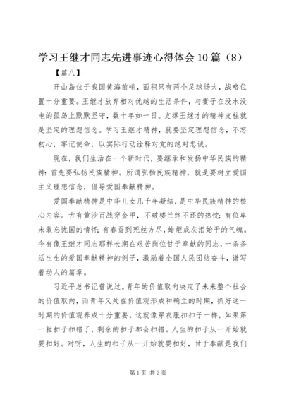 学习王继才同志先进事迹心得体会10篇（8）.docx