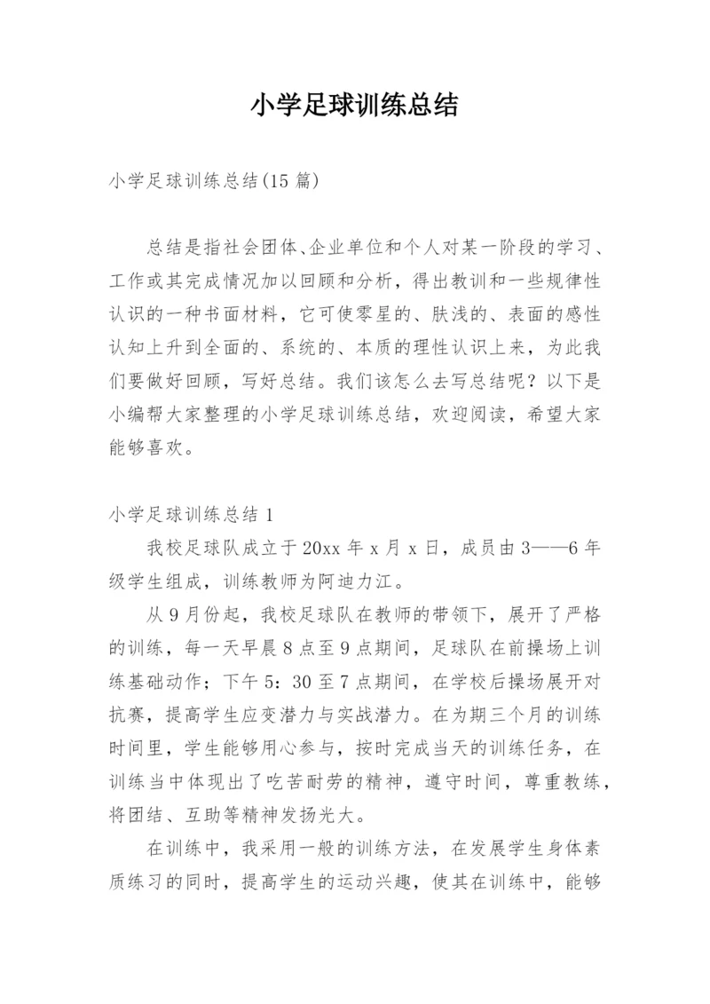小学足球训练总结_2.docx