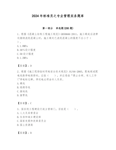 2024年标准员之专业管理实务题库附参考答案（培优a卷）.docx