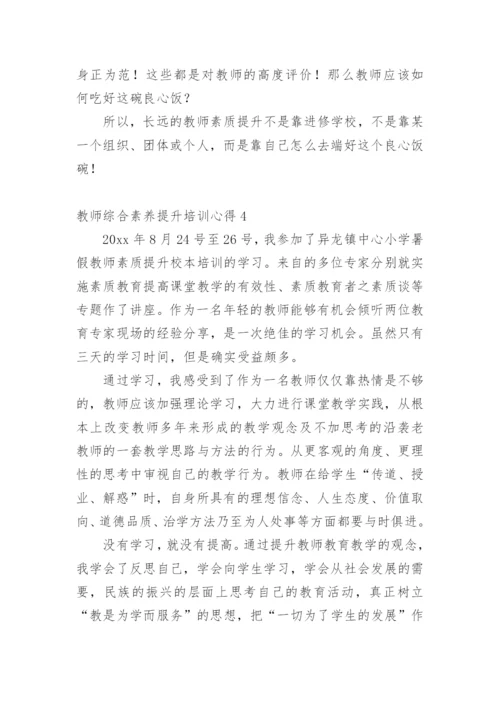 教师综合素养提升培训心得.docx