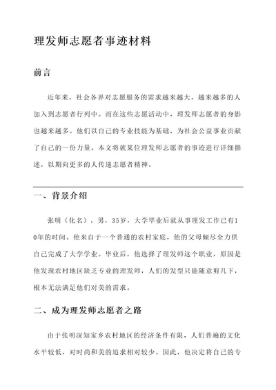 理发师志愿者事迹材料