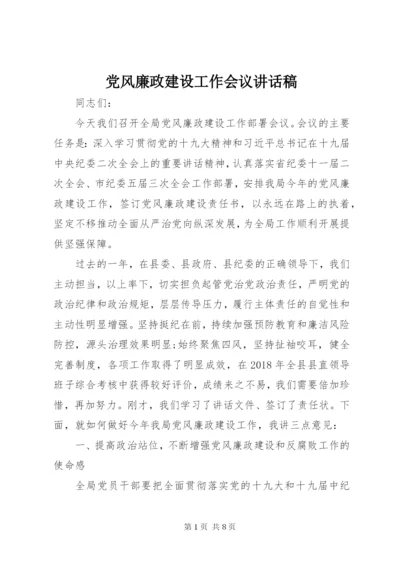 党风廉政建设工作会议讲话稿 (2).docx