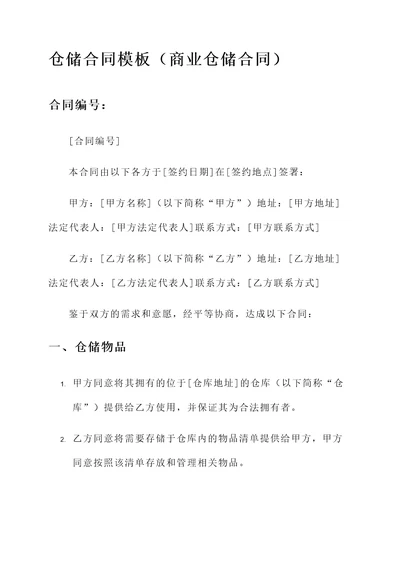 仓储合同模板（商业仓储合同）