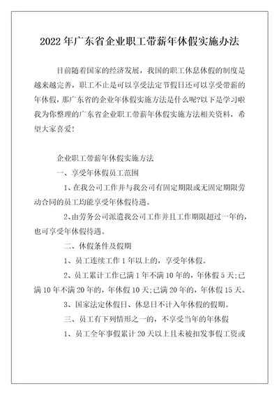 2022年广东省企业职工带薪年休假实施办法