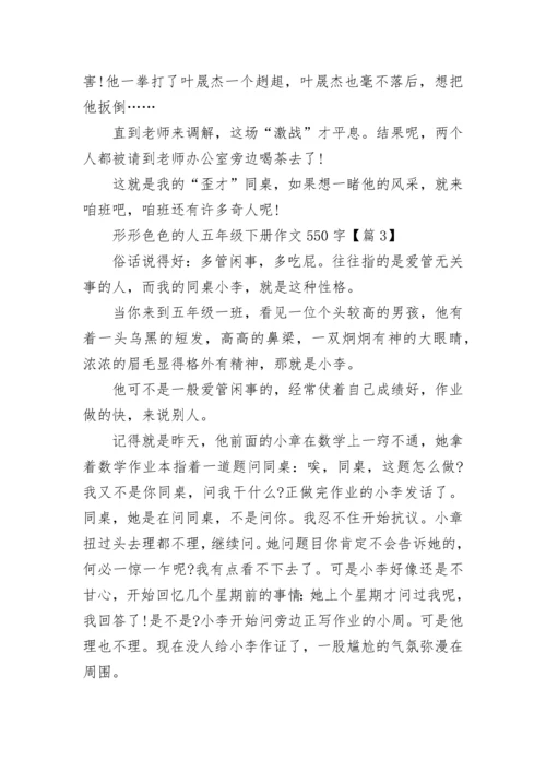 形形色色的人五年级下册作文550字8篇.docx