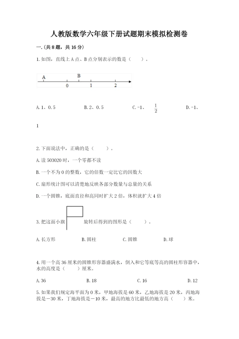 人教版数学六年级下册试题期末模拟检测卷精品（满分必刷）.docx