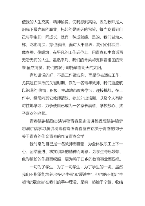 教师演讲稿：青春在这里闪光