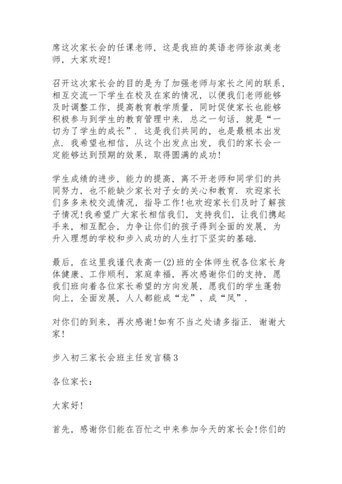 步入初三家长会班主任发言稿范文5篇.docx