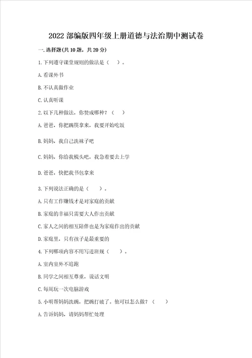 2022部编版四年级上册道德与法治期中考试试卷及答案各地真题