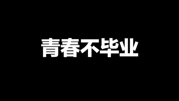 青春不毕业快闪动画通用PPT电子相册
