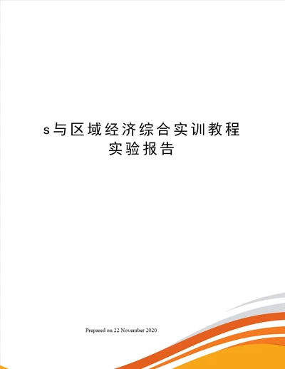 s与区域经济综合实训教程实验报告