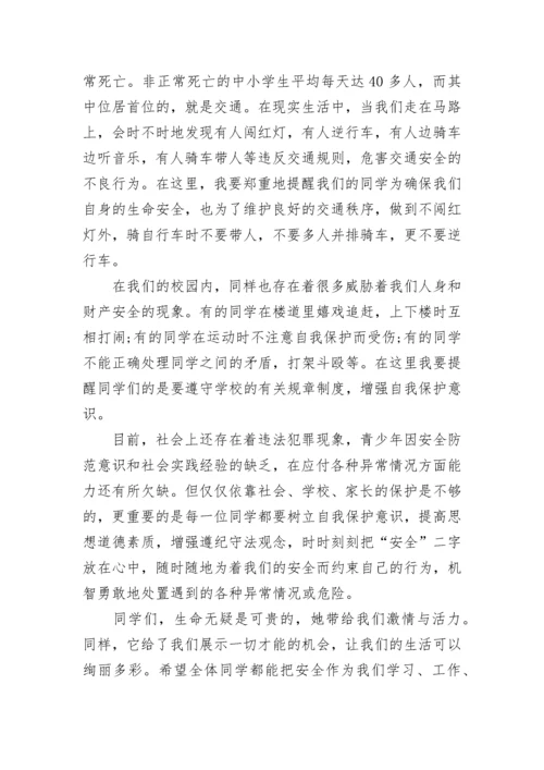 法治安全教育国旗下讲话稿范文.docx