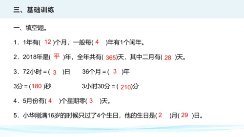 第六单元 年、月、日（课件）三年级下册数学单元复习课件（人教版）(共25张PPT)