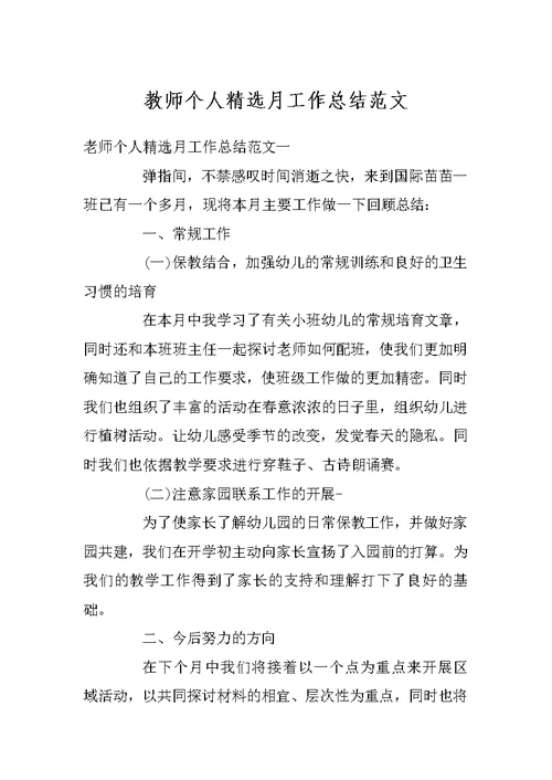 教师个人精选月工作总结范文