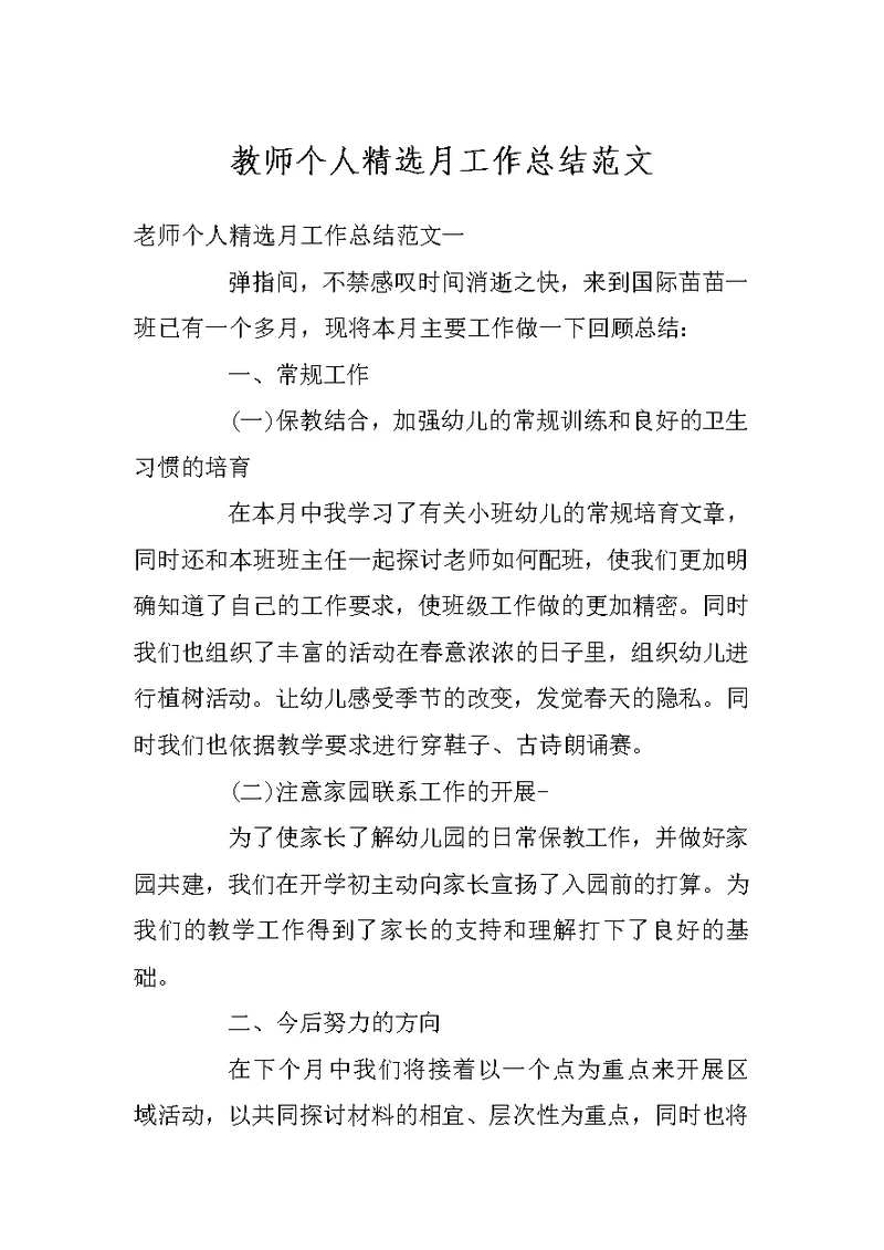 教师个人精选月工作总结范文