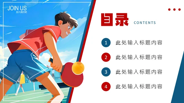 中学初中高中大学乒乓球协会社团招新纳新PPT模版