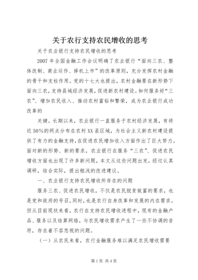 关于农行支持农民增收的思考 (2).docx